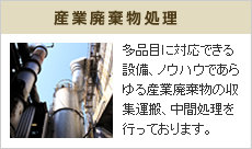産業廃棄物処理