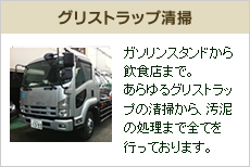 グリストラップ清掃