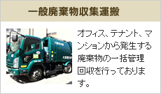 一般廃棄物収集運搬
