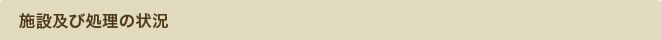 施設及び処理の状況