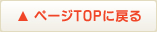 ページTOPに戻る
