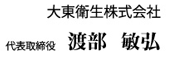 大東衛生株式会社 代表取締役 渡部 敏弘
