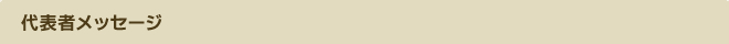 代表者メッセージ