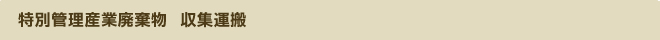 特別管理産業廃棄物　収集運搬